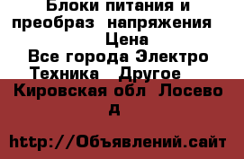 Блоки питания и преобраз. напряжения Alinco DM330  › Цена ­ 10 000 - Все города Электро-Техника » Другое   . Кировская обл.,Лосево д.